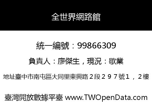 全世界網路館