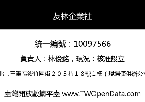 友林企業社