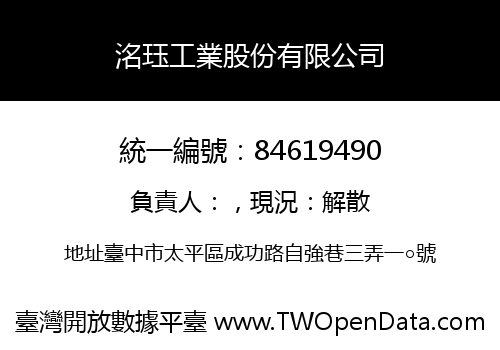 洺珏工業股份有限公司