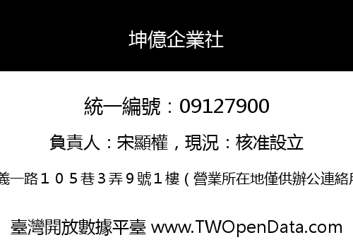 坤億企業社