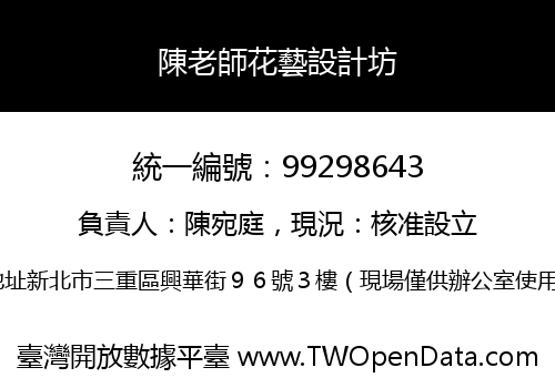 陳老師花藝設計坊
