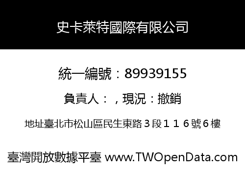史卡萊特國際有限公司
