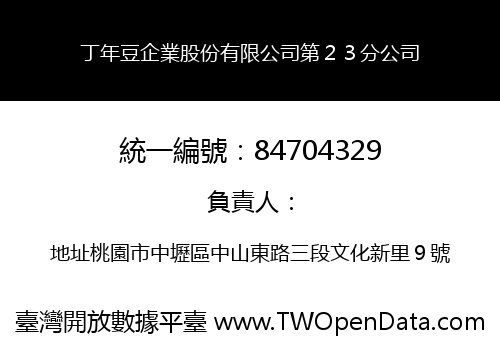 丁年豆企業股份有限公司第２３分公司