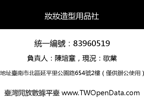 妝妝造型用品社