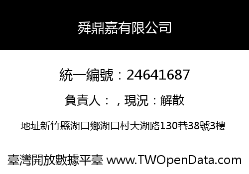 舜鼎嘉有限公司