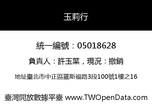 玉莉行