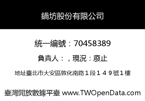 鍋坊股份有限公司