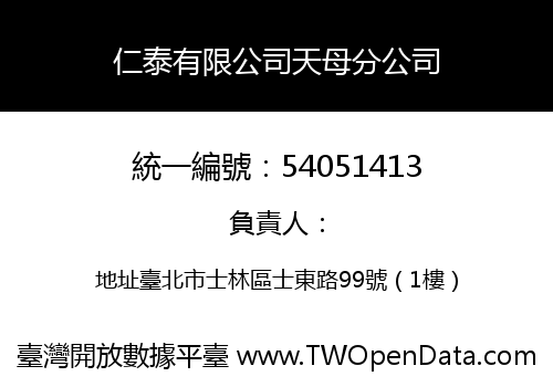仁泰有限公司天母分公司