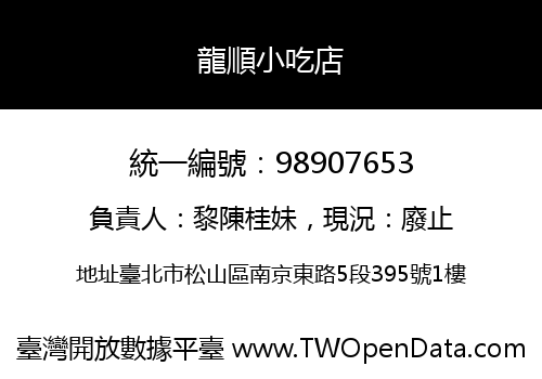 龍順小吃店