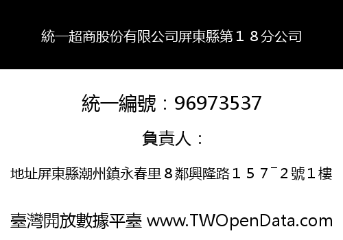 統一超商股份有限公司屏東縣第１８分公司