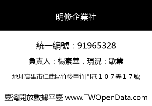 明修企業社