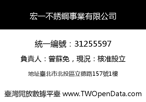 宏一不銹鋼事業有限公司