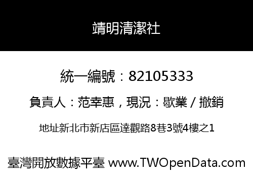 靖明清潔社