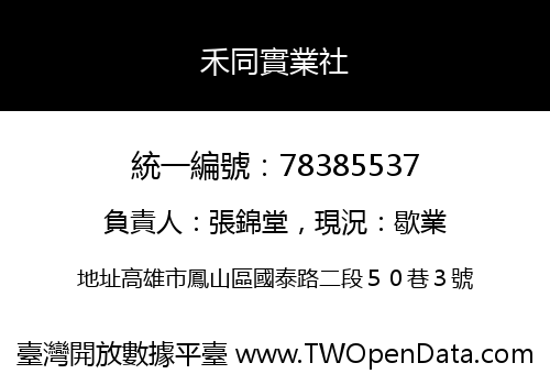 禾同實業社