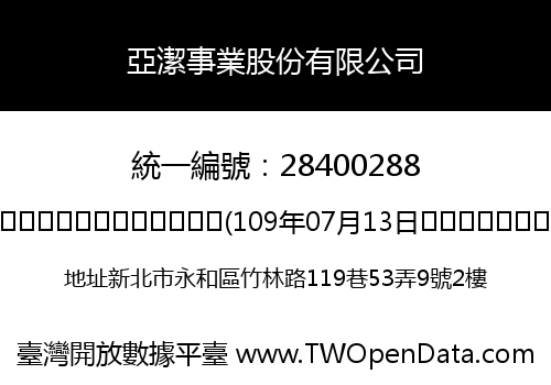 亞潔事業股份有限公司