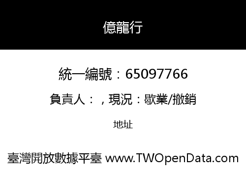 億龍行