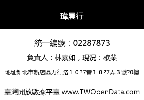 瑋晨行