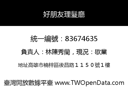 好朋友理髮廳