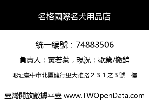 名格國際名犬用品店