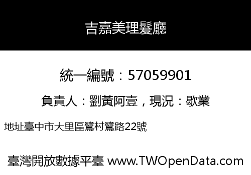 吉嘉美理髮廳
