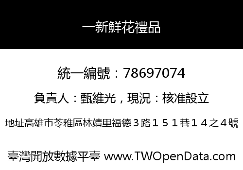 一新鮮花禮品