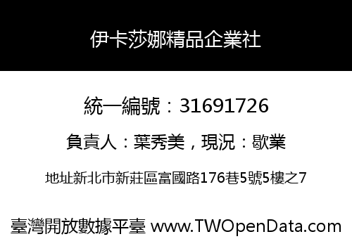 伊卡莎娜精品企業社