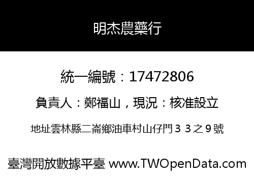 明杰農藥行