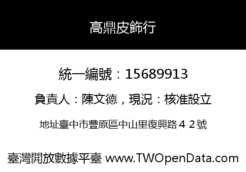 高鼎皮飾行