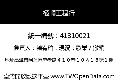 極順工程行