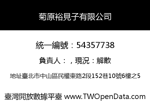 菊原裕見子有限公司
