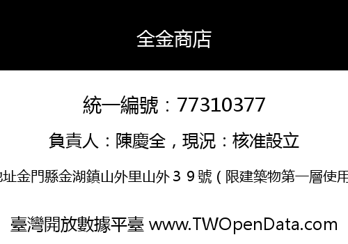 全金商店