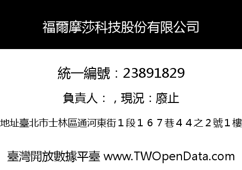 福爾摩莎科技股份有限公司