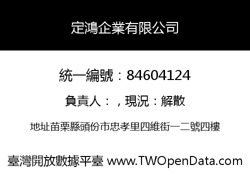 定鴻企業有限公司
