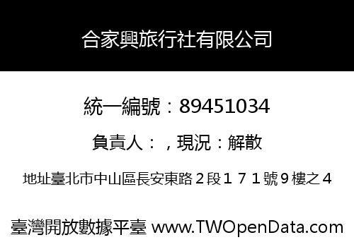 合家興旅行社有限公司