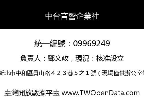 中台音響企業社