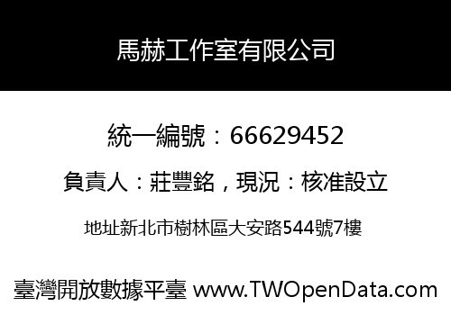 馬赫工作室有限公司