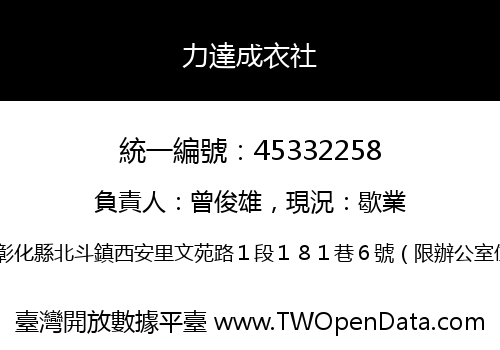 力達成衣社