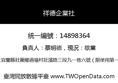 祥德企業社