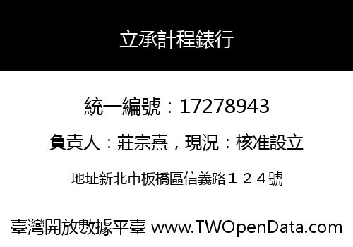 立承計程錶行