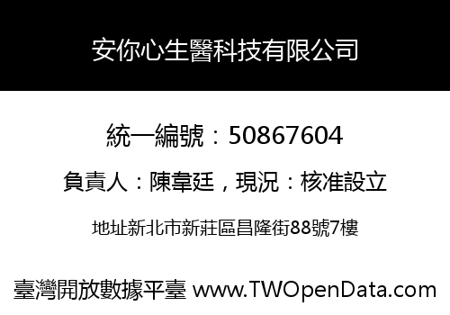 安你心生醫科技有限公司