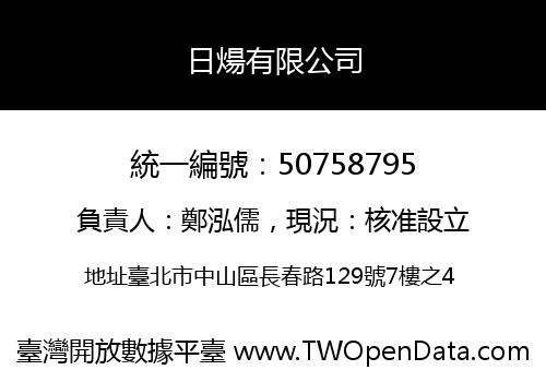 日煬有限公司