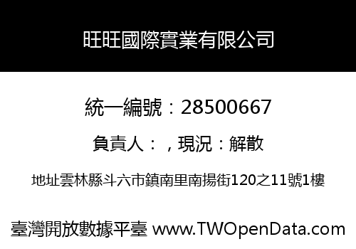 旺旺國際實業有限公司