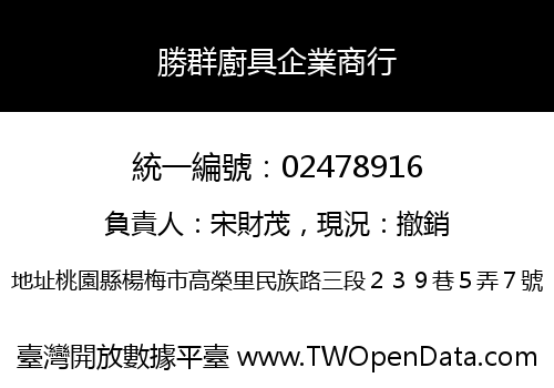 勝群廚具企業商行