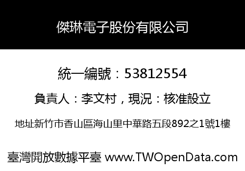 傑琳電子股份有限公司