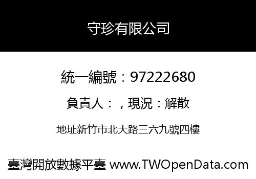 守珍有限公司