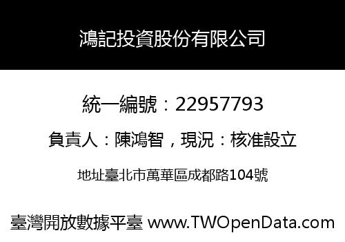鴻記投資股份有限公司
