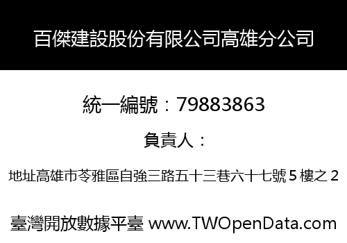 百傑建設股份有限公司高雄分公司