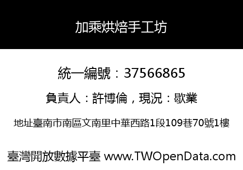 加乘烘焙手工坊