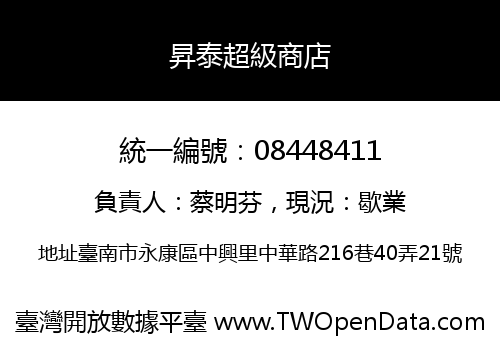 昇泰超級商店