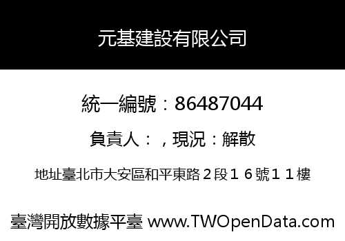 元基建設有限公司